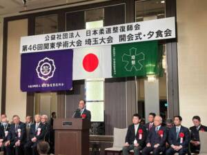 一般社団法人日本柔道整復師会、第46回関東学術大会埼玉大会
