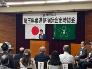 埼玉県柔道整復師会定時総会