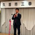 久喜市三幸会主催の国政報告会、懇親会