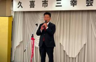 久喜市三幸会主催の国政報告会、懇親会