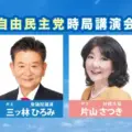 自由民主党時局講演会