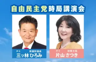 自由民主党時局講演会