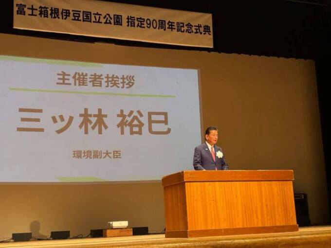 富士箱根伊豆国立公園指定90周年記念式典